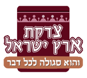 צדקת ארץ ישראל